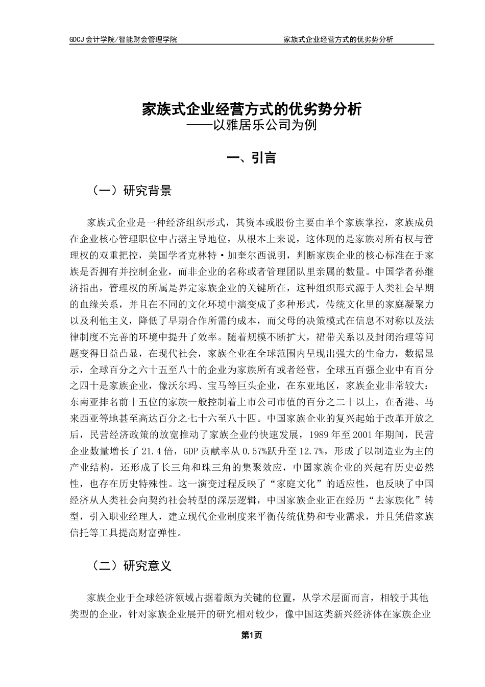 25年CH会计学 关键词：家族式企业代际关系效率决策最终稿-约18834字符.docx_第5页