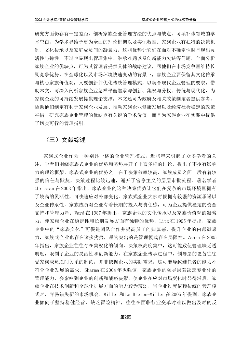 25年CH会计学 关键词：家族式企业代际关系效率决策最终稿-约18834字符.docx_第6页