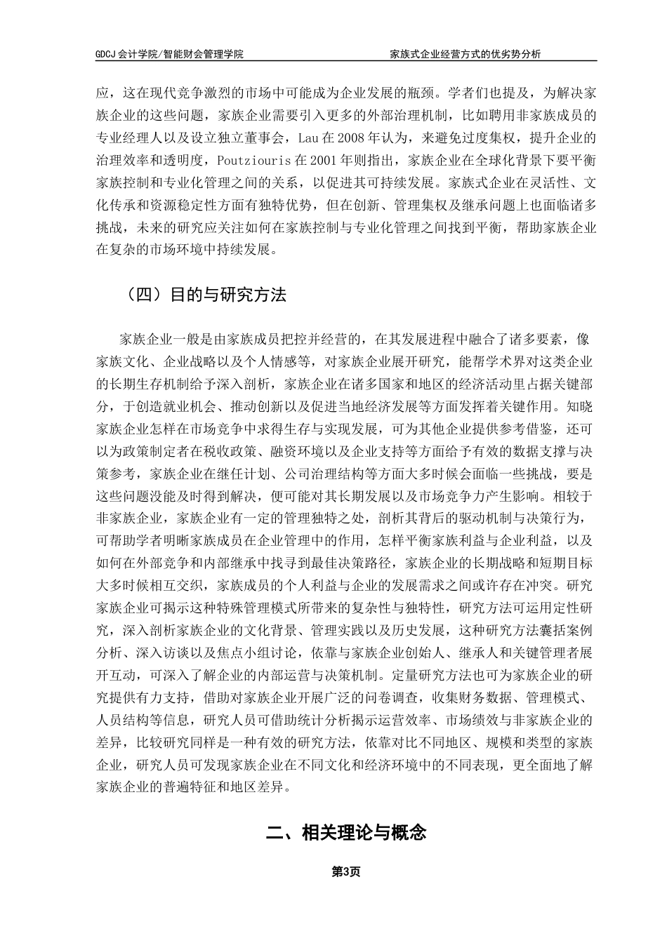 25年CH会计学 关键词：家族式企业代际关系效率决策最终稿-约18834字符.docx_第7页