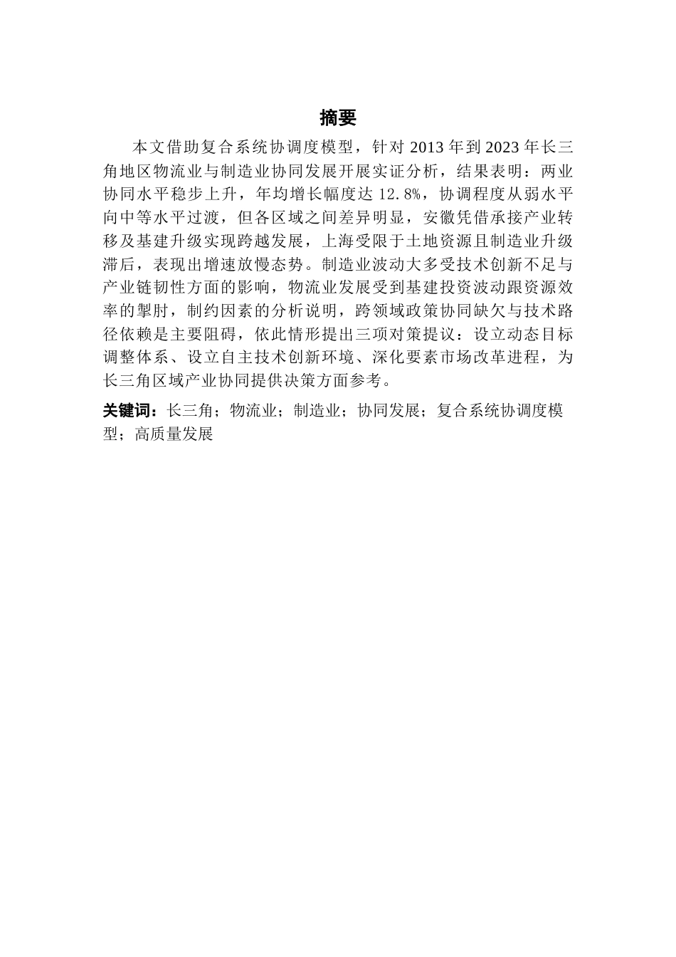 25年CH供应链管理 关键词：长三角；物流业；制造业；协同发展；复合系统协调度模型；高质量发展终稿-约14805字符.docx_第1页
