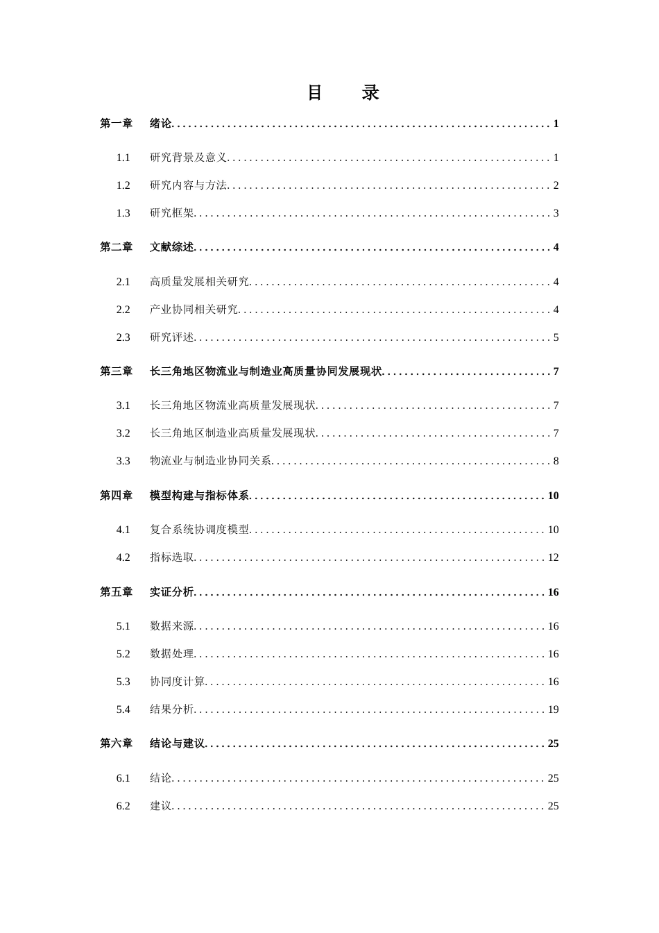 25年CH供应链管理 关键词：长三角；物流业；制造业；协同发展；复合系统协调度模型；高质量发展终稿-约14805字符.docx_第3页