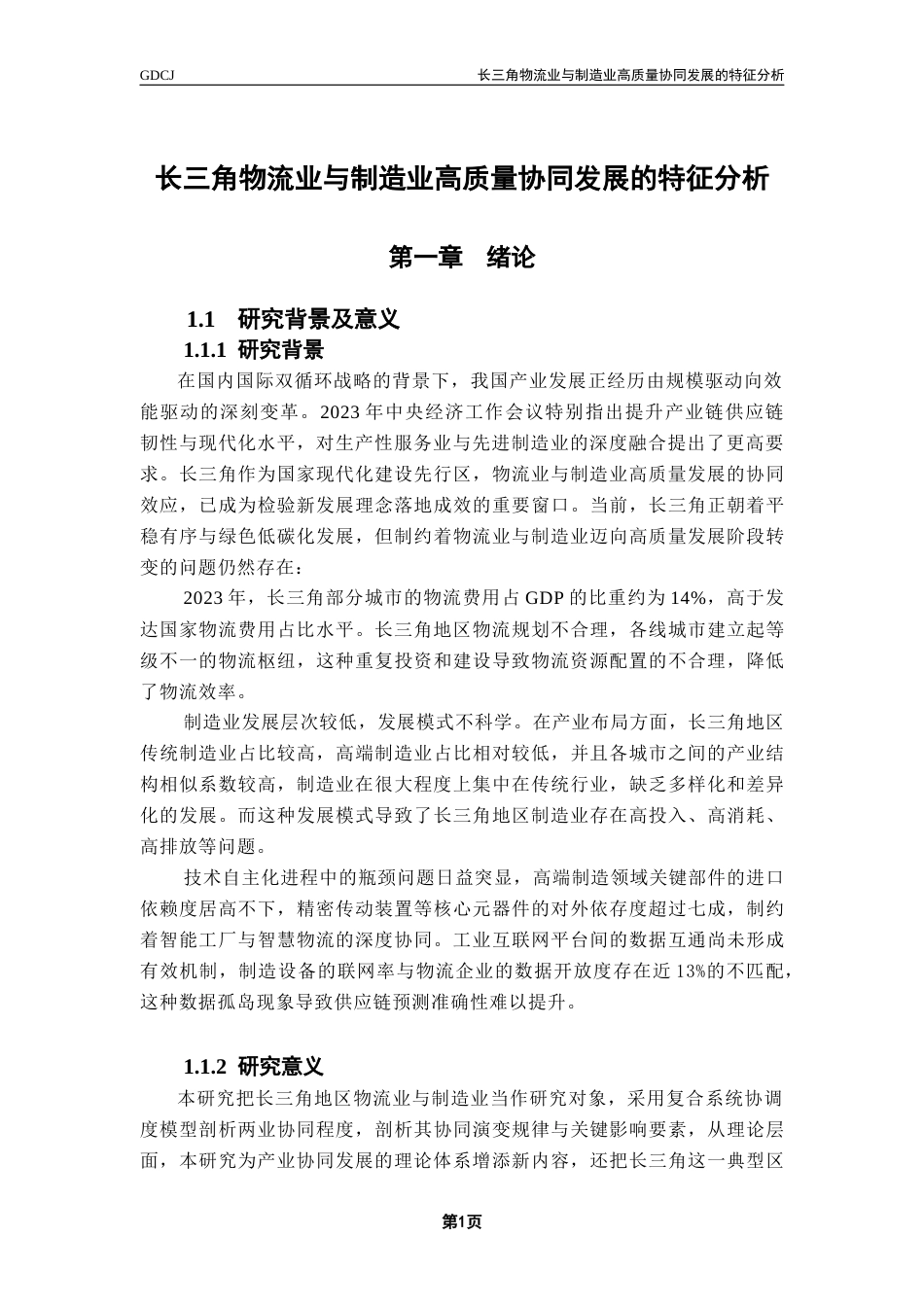 25年CH供应链管理 关键词：长三角；物流业；制造业；协同发展；复合系统协调度模型；高质量发展终稿-约14805字符.docx_第5页