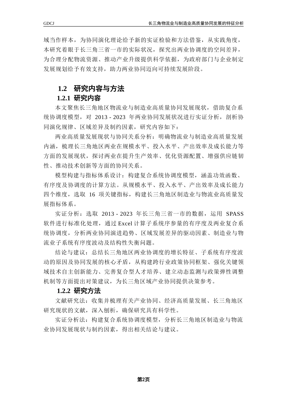 25年CH供应链管理 关键词：长三角；物流业；制造业；协同发展；复合系统协调度模型；高质量发展终稿-约14805字符.docx_第6页