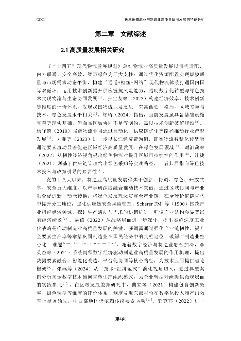 25年CH供应链管理 关键词：长三角；物流业；制造业；协同发展；复合系统协调度模型；高质量发展终稿-约14805字符.docx_第8页