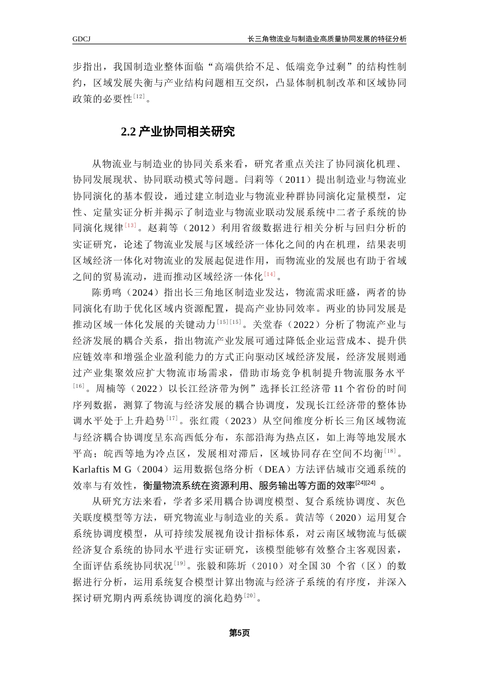 25年CH供应链管理 关键词：长三角；物流业；制造业；协同发展；复合系统协调度模型；高质量发展终稿-约14805字符.docx_第9页