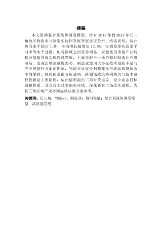 25年CH供应链管理 关键词：长三角；物流业；制造业；协同发展；复合系统协调度模型；高质量发展终稿-约14805字符.docx