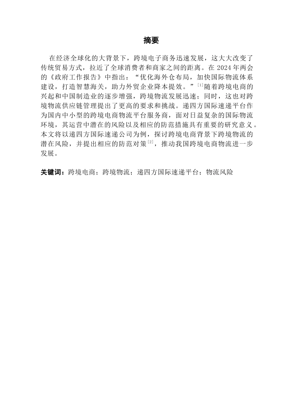 25年CH国际商务 关键词：跨境电商；跨境物流；递四方国际速递平台；物流风险终稿-约12287字符.docx_第2页