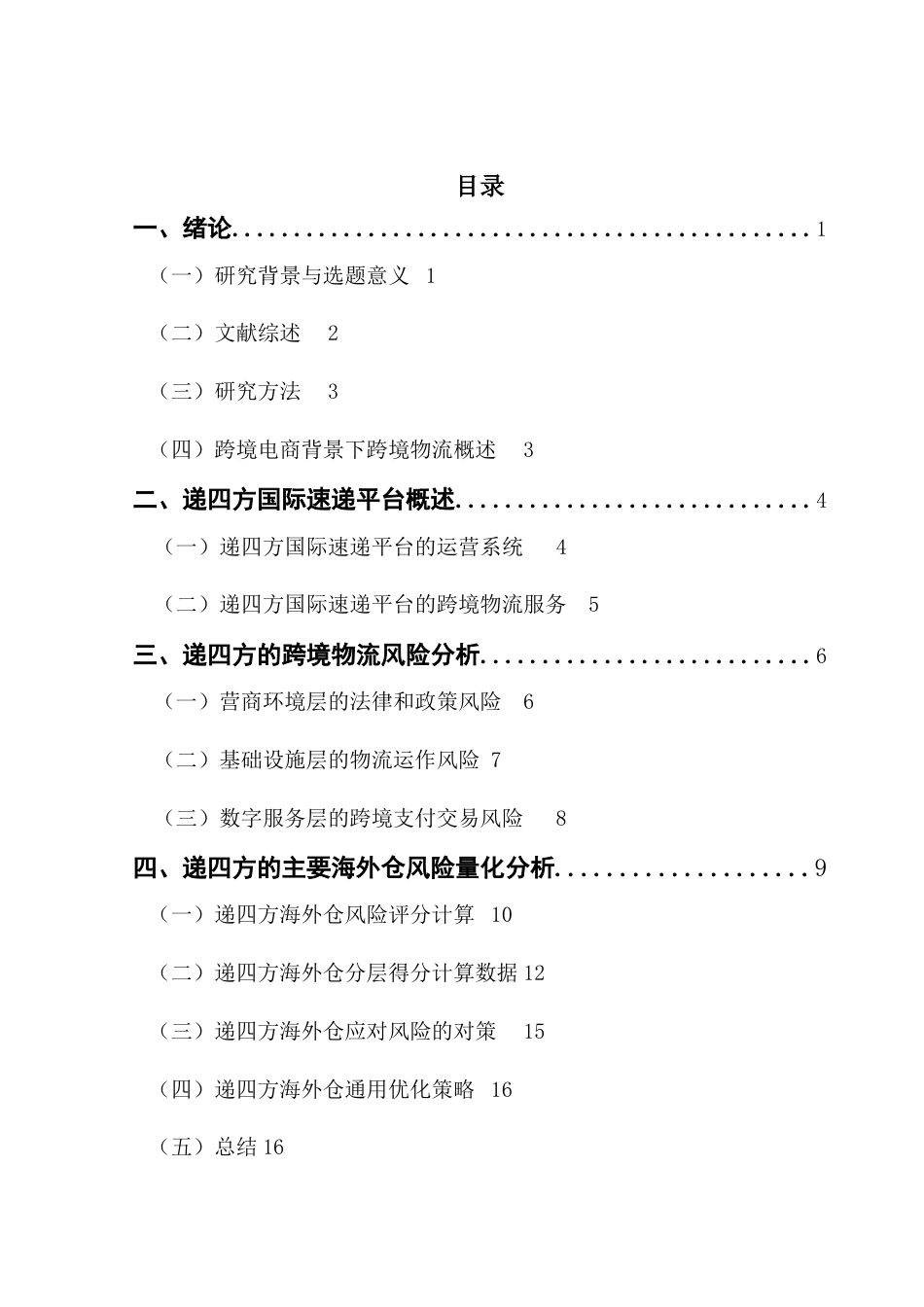 25年CH国际商务 关键词：跨境电商；跨境物流；递四方国际速递平台；物流风险终稿-约12287字符.docx_第4页