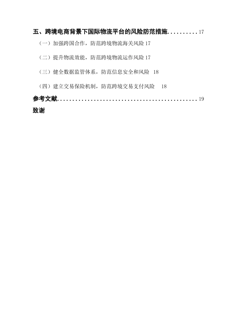 25年CH国际商务 关键词：跨境电商；跨境物流；递四方国际速递平台；物流风险终稿-约12287字符.docx_第5页
