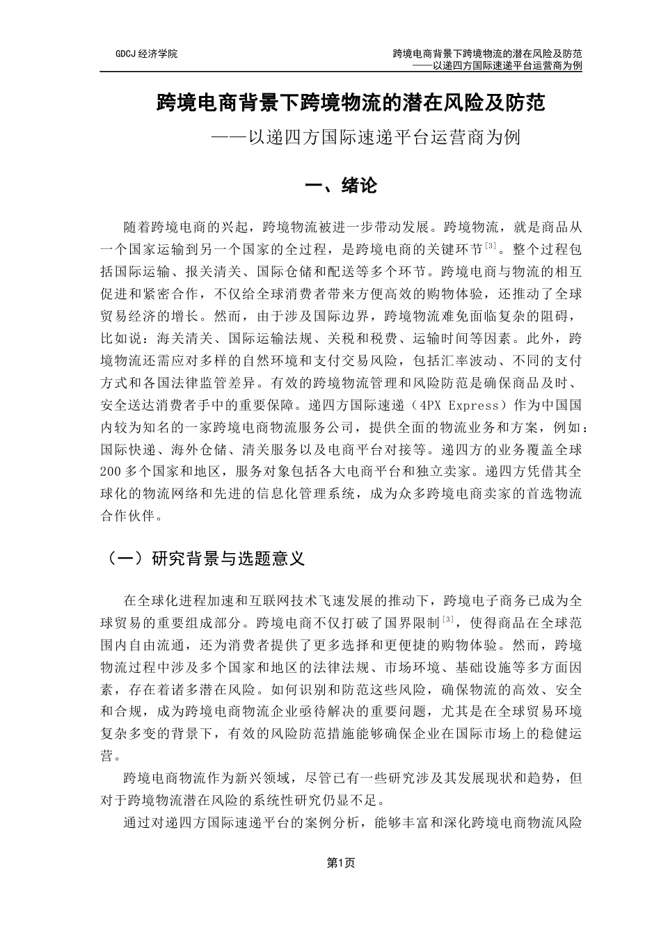 25年CH国际商务 关键词：跨境电商；跨境物流；递四方国际速递平台；物流风险终稿-约12287字符.docx_第7页