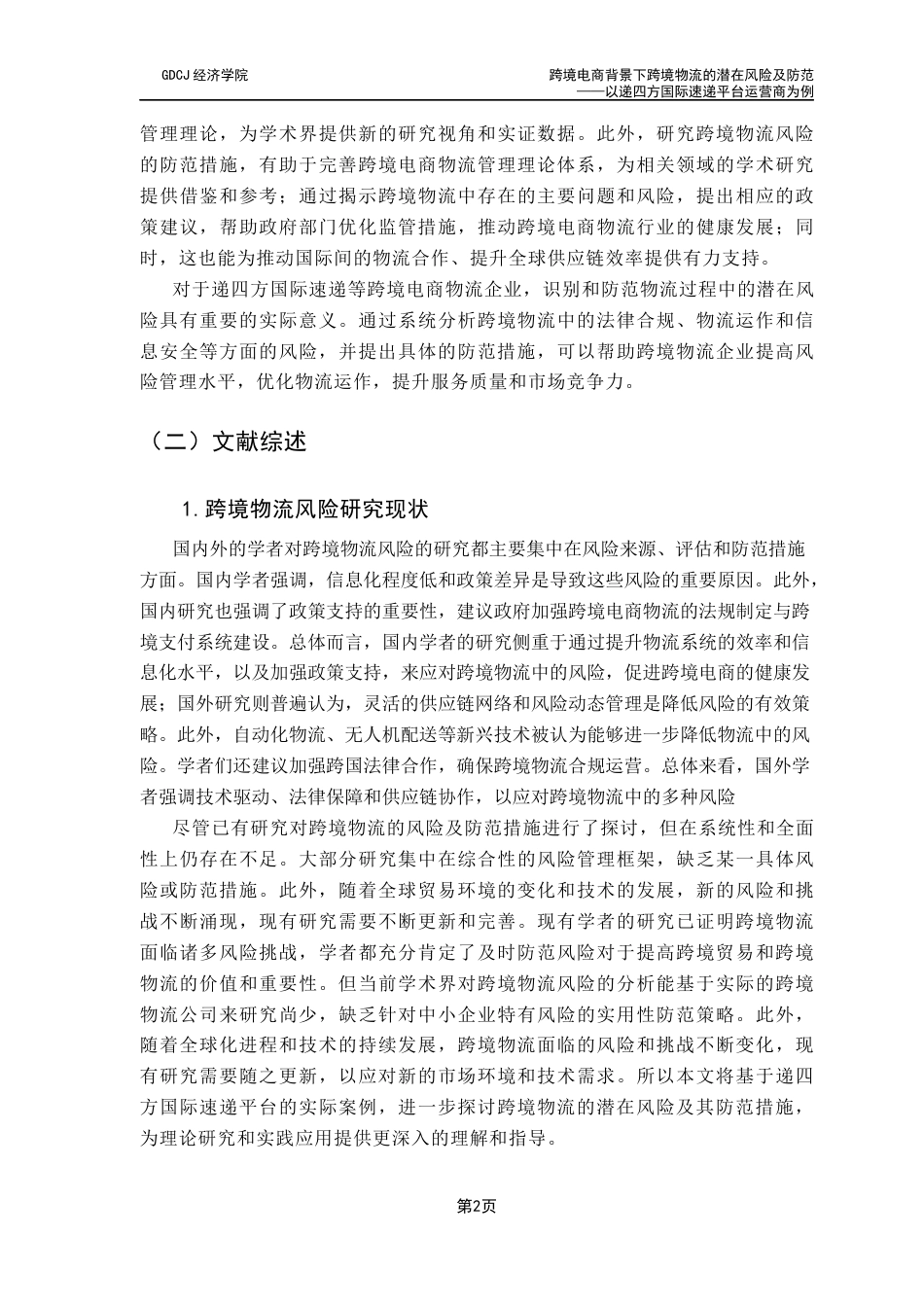 25年CH国际商务 关键词：跨境电商；跨境物流；递四方国际速递平台；物流风险终稿-约12287字符.docx_第8页