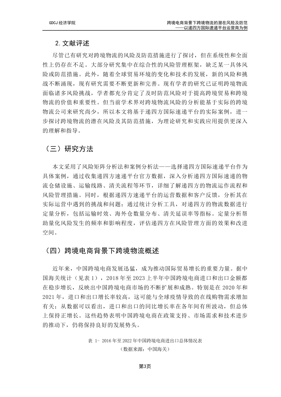 25年CH国际商务 关键词：跨境电商；跨境物流；递四方国际速递平台；物流风险终稿-约12287字符.docx_第9页