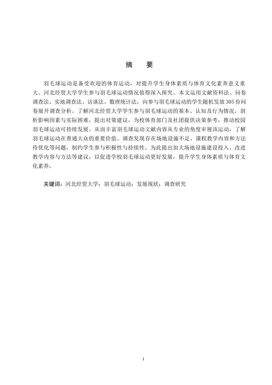 25年CH休闲体育-河北经贸大学在校学生参与羽毛球运动现状研究-约13693字符.docx_第1页