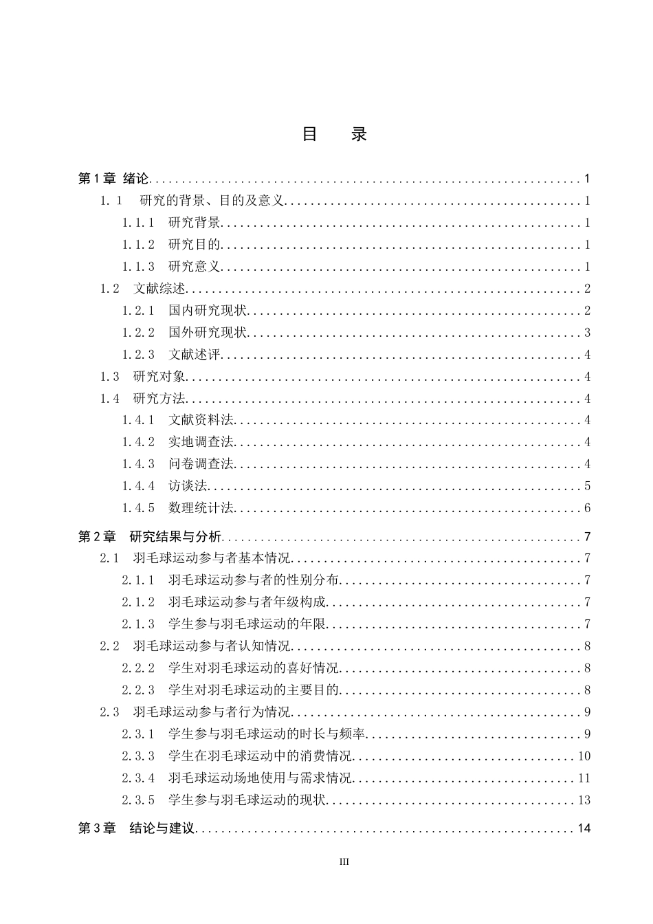 25年CH休闲体育-河北经贸大学在校学生参与羽毛球运动现状研究-约13693字符.docx_第3页