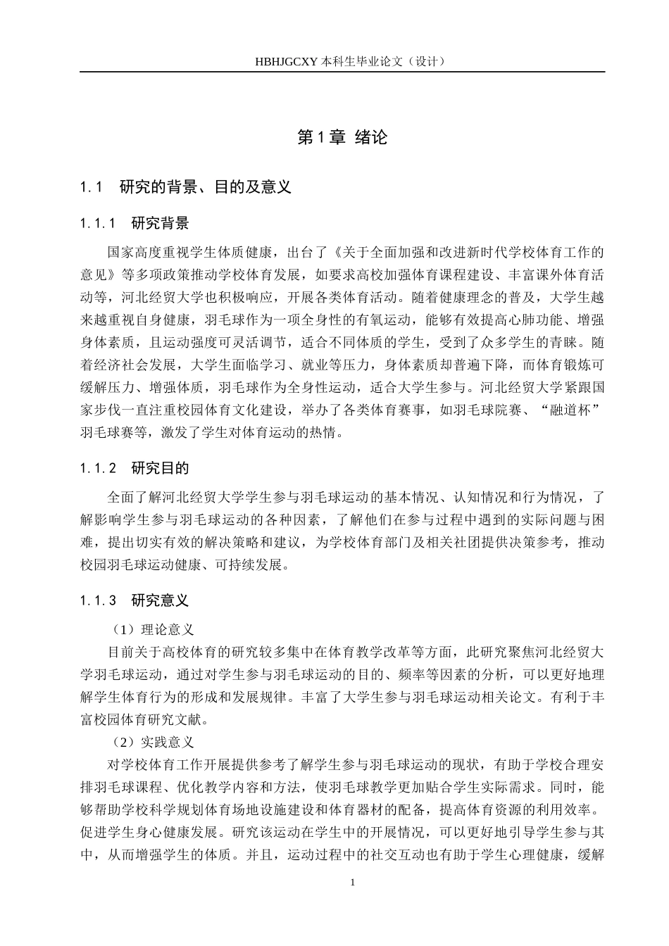 25年CH休闲体育-河北经贸大学在校学生参与羽毛球运动现状研究-约13693字符.docx_第5页
