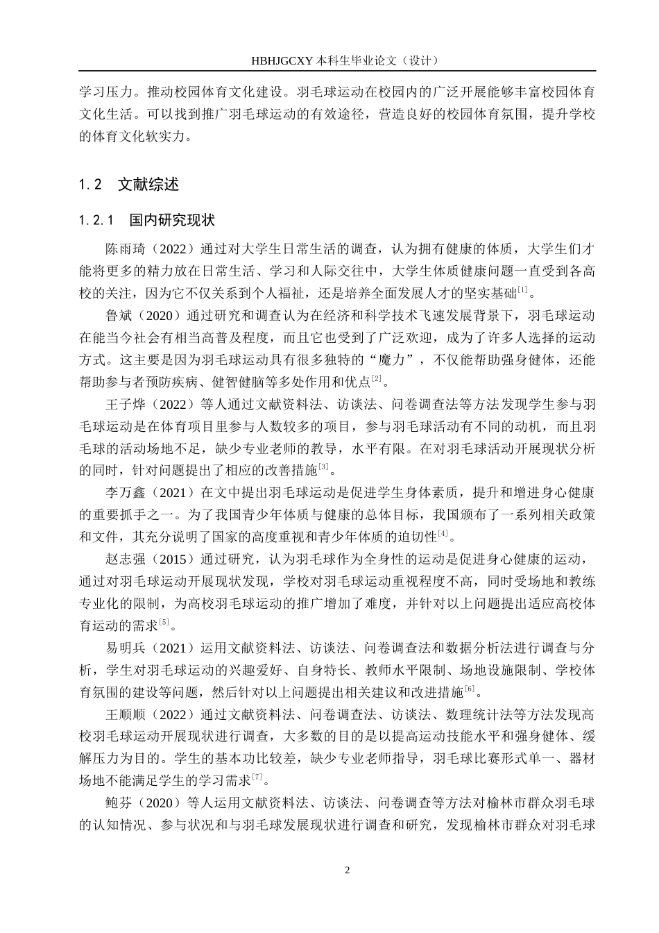 25年CH休闲体育-河北经贸大学在校学生参与羽毛球运动现状研究-约13693字符.docx_第6页