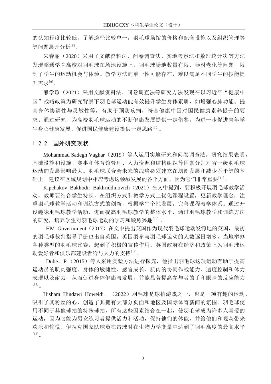 25年CH休闲体育-河北经贸大学在校学生参与羽毛球运动现状研究-约13693字符.docx_第7页