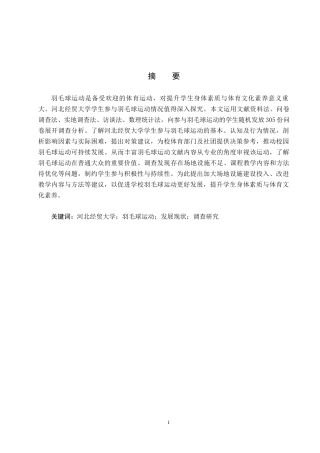 25年CH休闲体育-河北经贸大学在校学生参与羽毛球运动现状研究-约13693字符.docx
