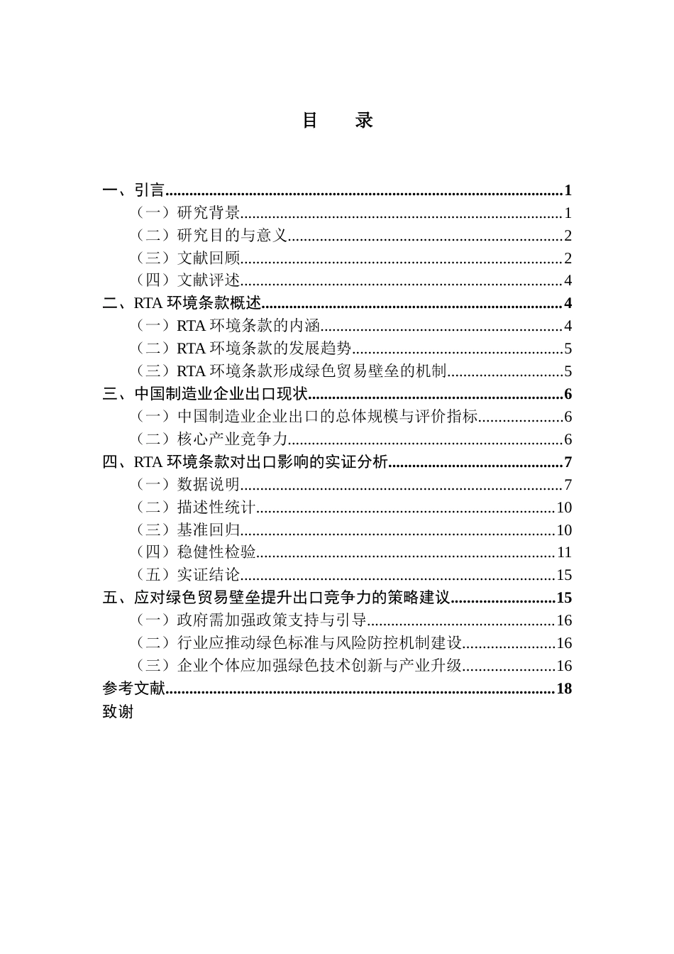 25年CH国际商务 最终稿-林辰辰国商RTA环境条款对我国制造业企业出口的影响终稿-约12839字符.docx_第5页