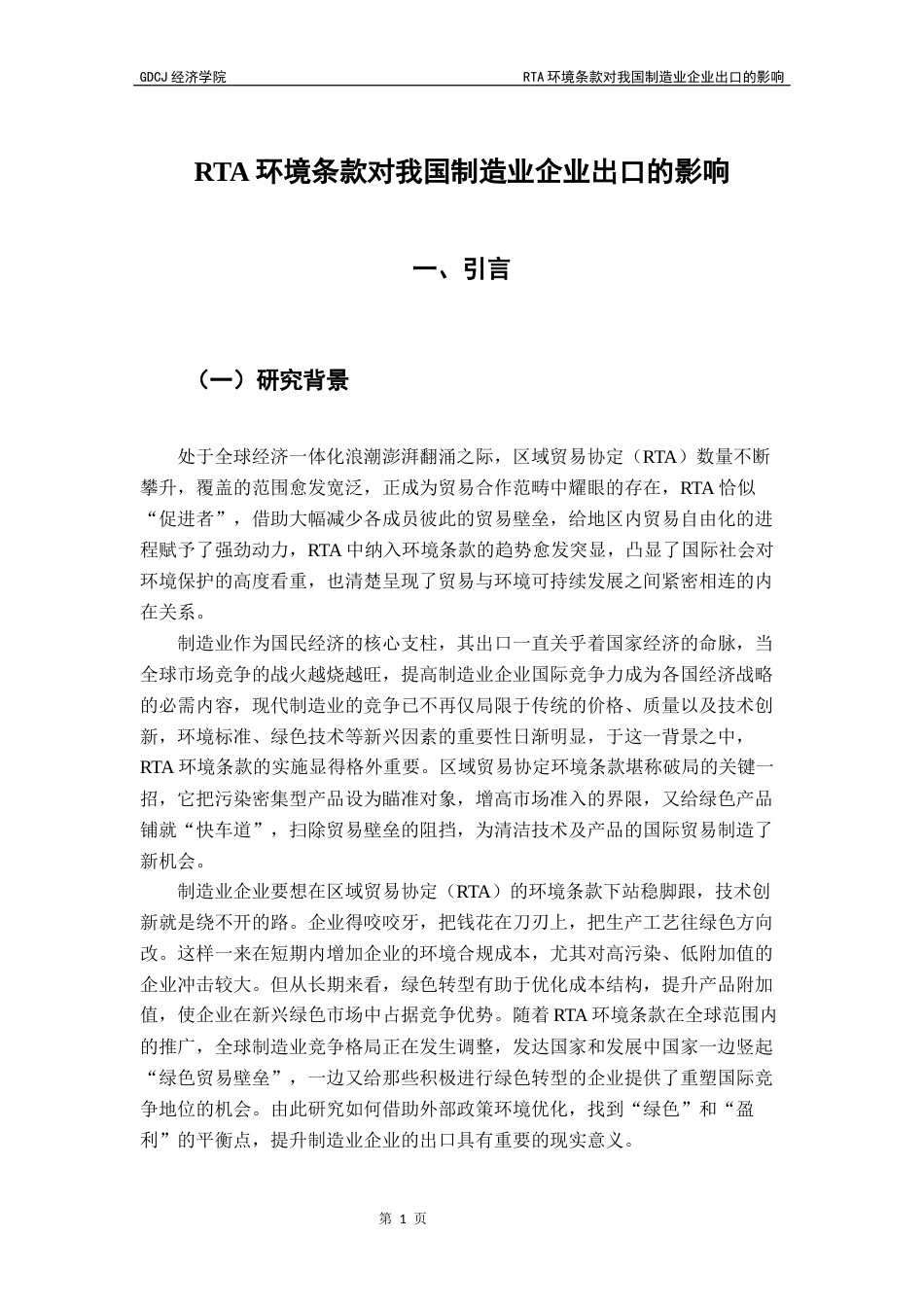 25年CH国际商务 最终稿-林辰辰国商RTA环境条款对我国制造业企业出口的影响终稿-约12839字符.docx_第6页