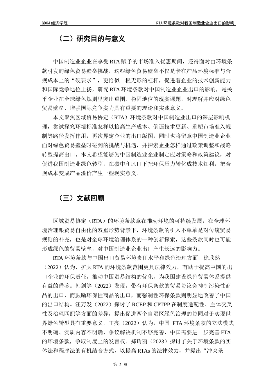 25年CH国际商务 最终稿-林辰辰国商RTA环境条款对我国制造业企业出口的影响终稿-约12839字符.docx_第7页