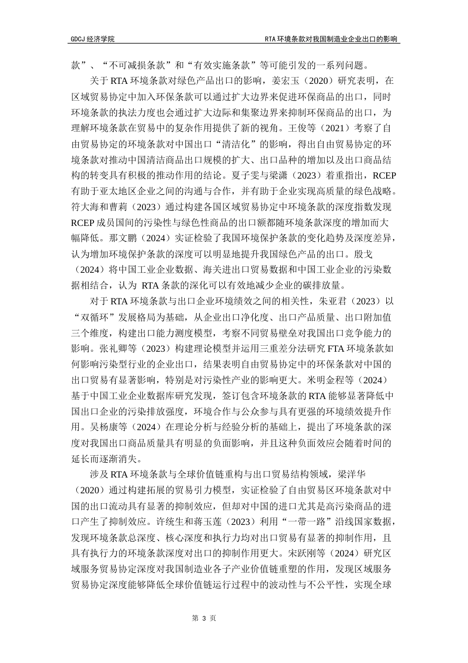 25年CH国际商务 最终稿-林辰辰国商RTA环境条款对我国制造业企业出口的影响终稿-约12839字符.docx_第8页