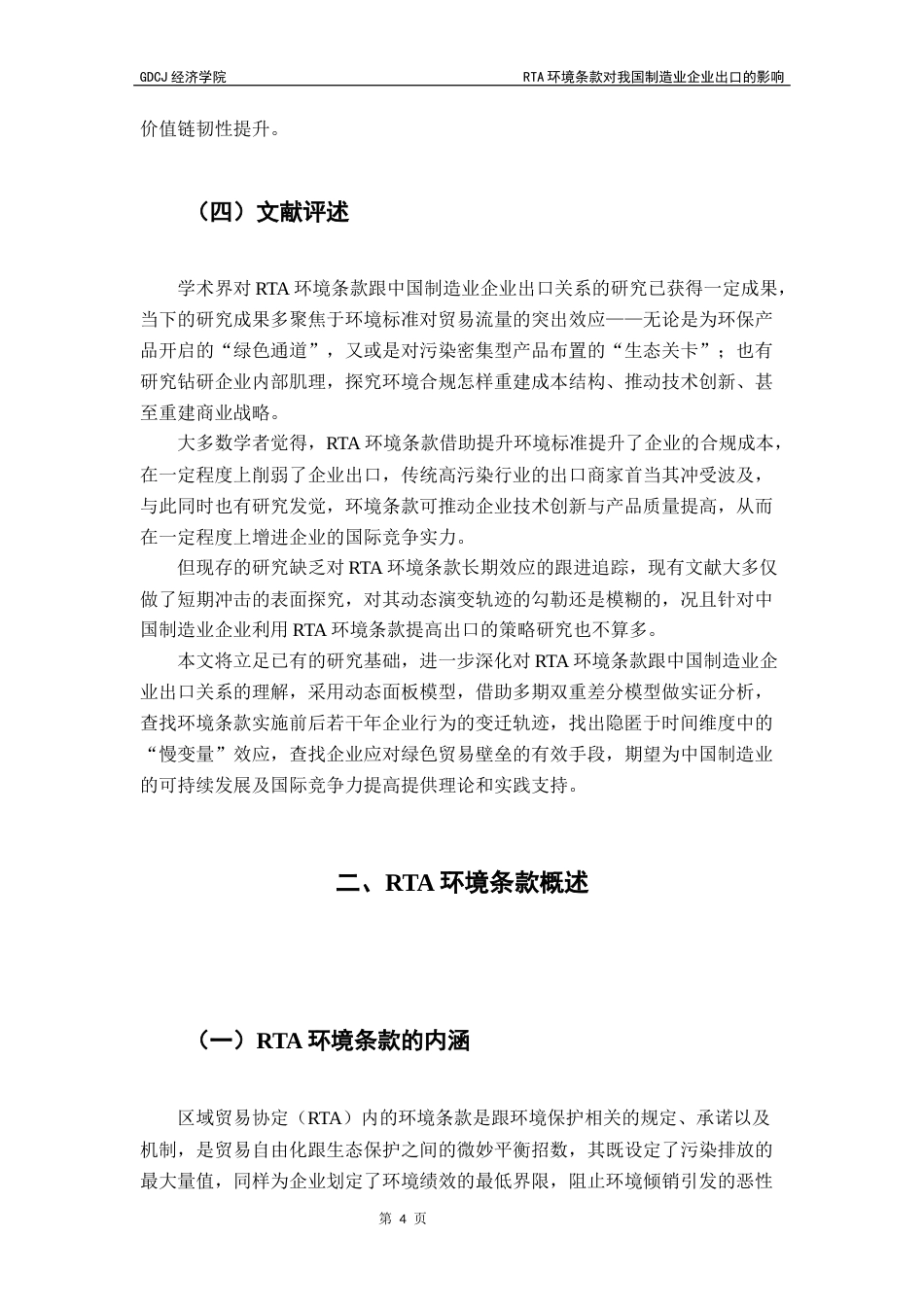 25年CH国际商务 最终稿-林辰辰国商RTA环境条款对我国制造业企业出口的影响终稿-约12839字符.docx_第9页
