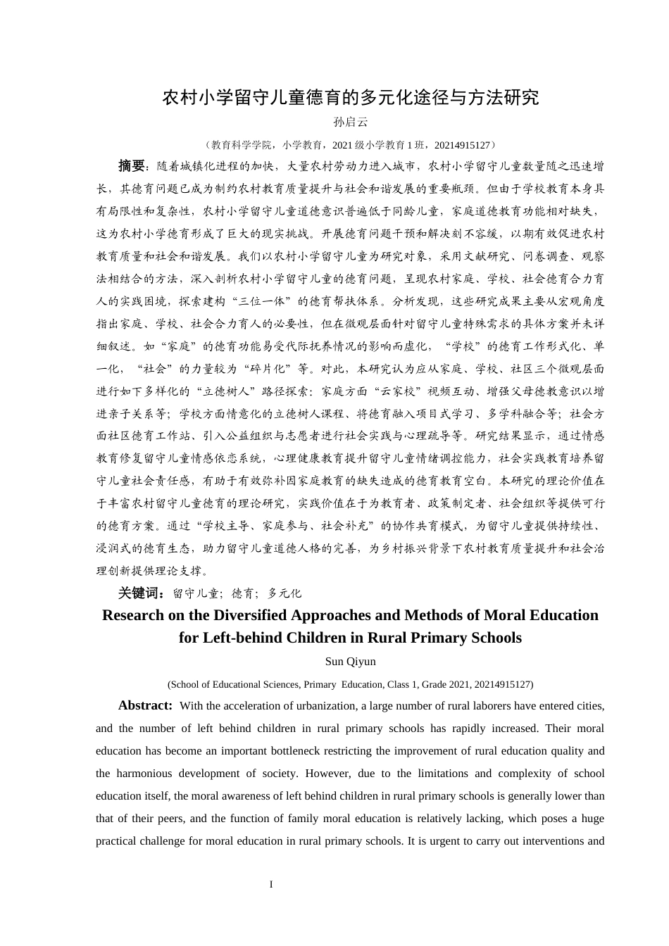 25年CH小学教育 关键词：留守儿童；德育；多元化终稿-约21409字符.docx_第1页
