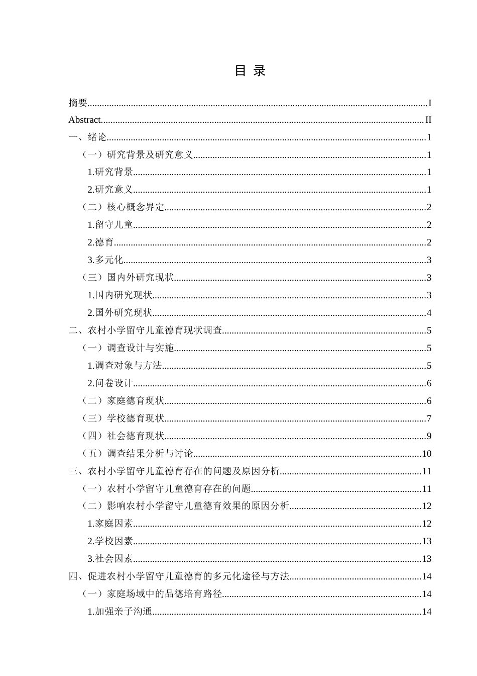 25年CH小学教育 关键词：留守儿童；德育；多元化终稿-约21409字符.docx_第3页