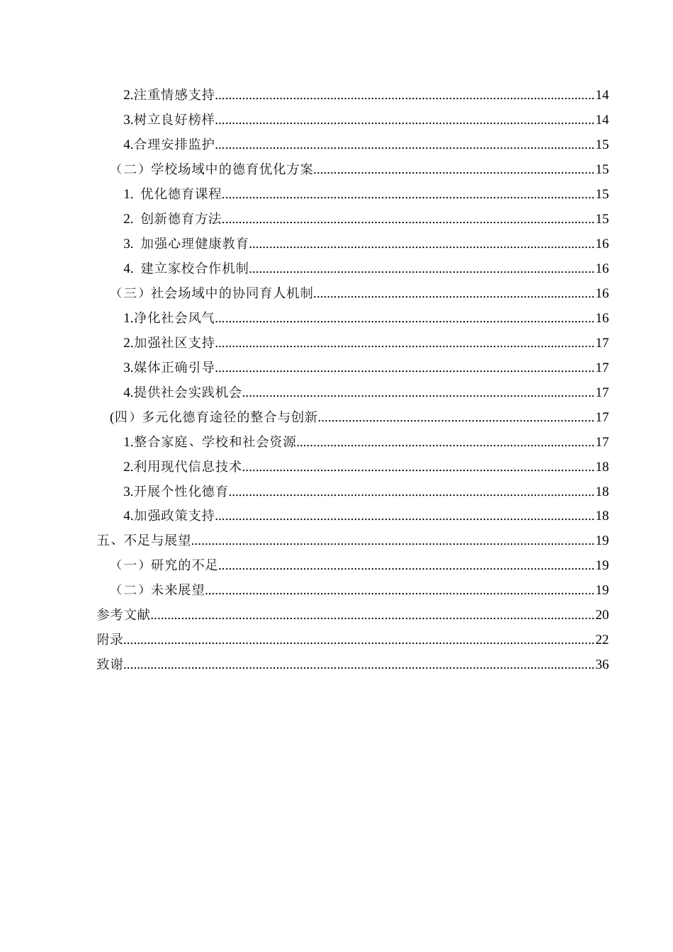 25年CH小学教育 关键词：留守儿童；德育；多元化终稿-约21409字符.docx_第4页