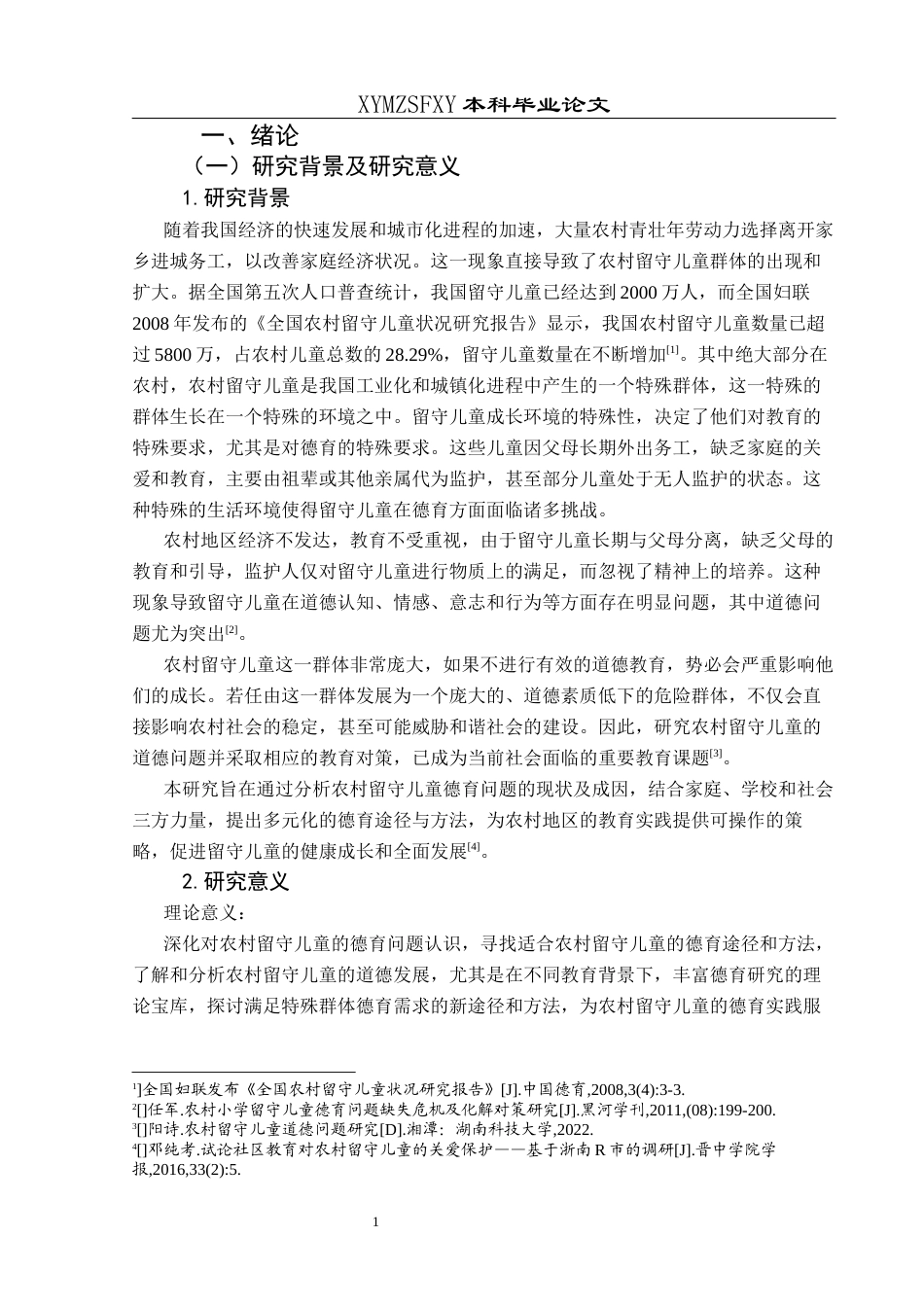 25年CH小学教育 关键词：留守儿童；德育；多元化终稿-约21409字符.docx_第5页