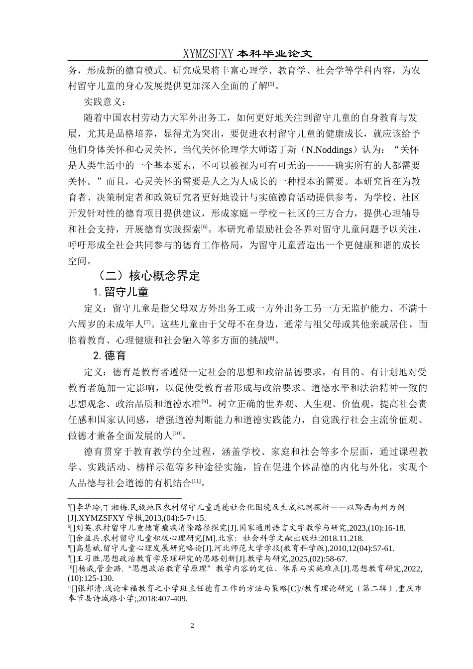 25年CH小学教育 关键词：留守儿童；德育；多元化终稿-约21409字符.docx_第6页