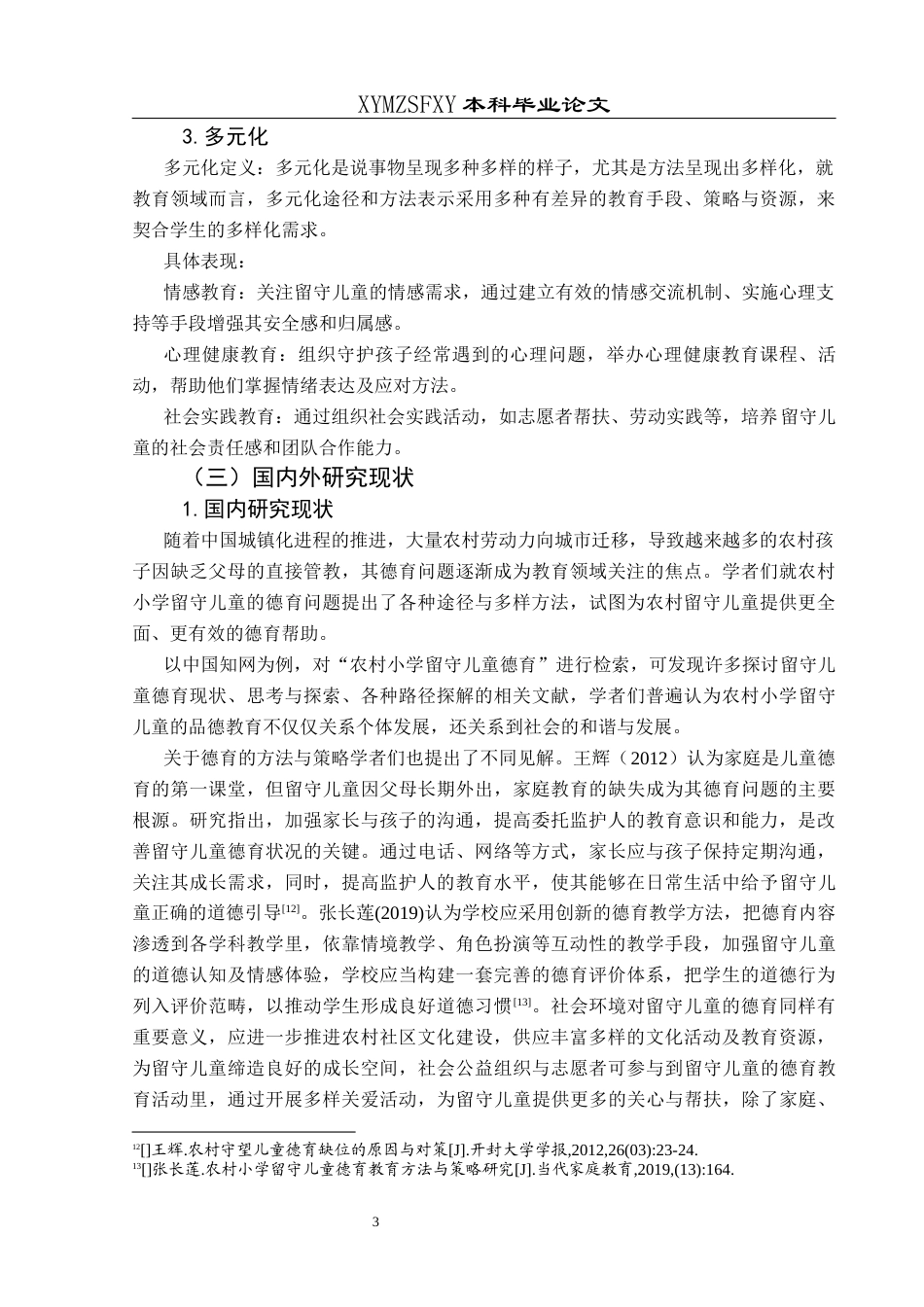 25年CH小学教育 关键词：留守儿童；德育；多元化终稿-约21409字符.docx_第7页