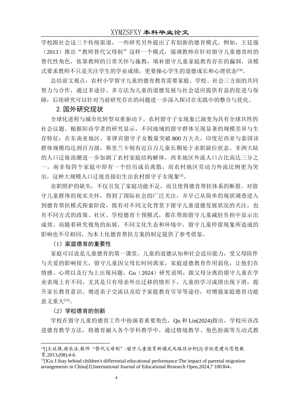 25年CH小学教育 关键词：留守儿童；德育；多元化终稿-约21409字符.docx_第8页