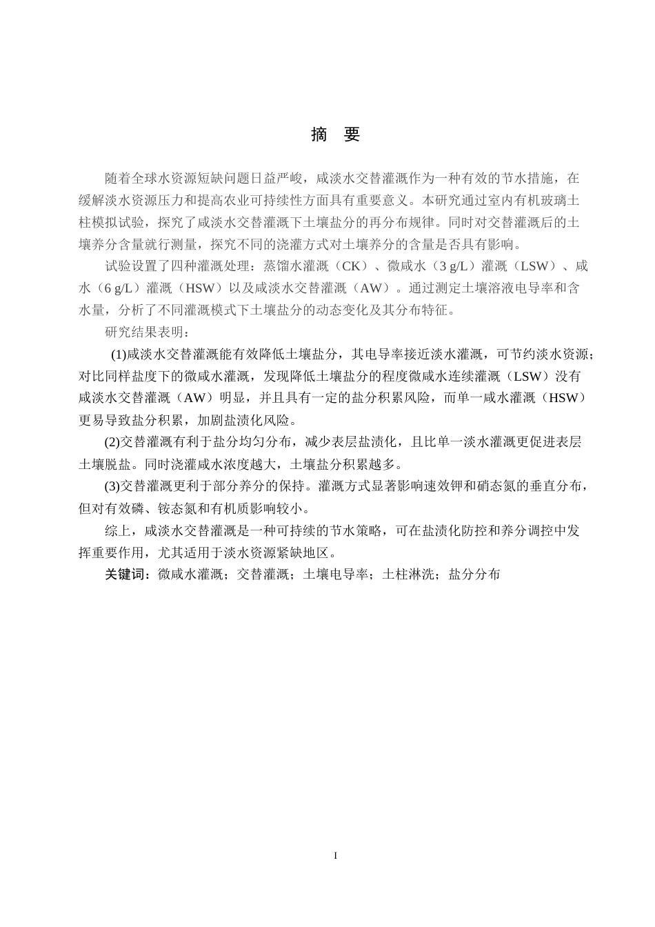 25年CH环境科学与工程-咸淡水交替灌溉下土壤盐分养分再分布规律研究终稿-约12900字符.docx_第1页