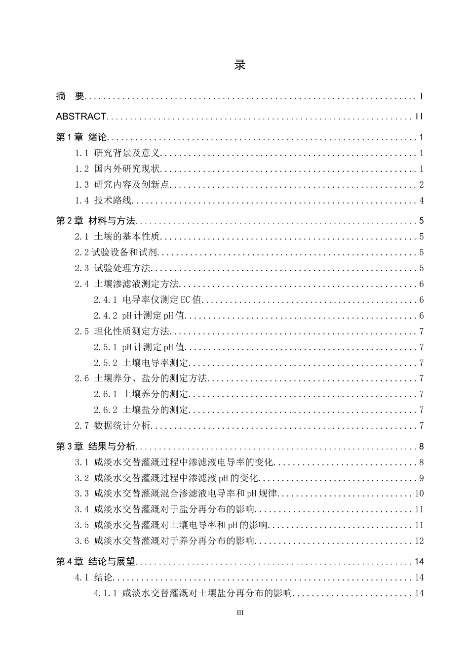 25年CH环境科学与工程-咸淡水交替灌溉下土壤盐分养分再分布规律研究终稿-约12900字符.docx_第3页