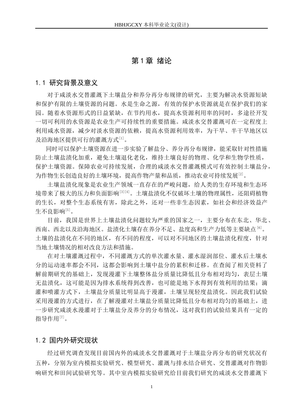 25年CH环境科学与工程-咸淡水交替灌溉下土壤盐分养分再分布规律研究终稿-约12900字符.docx_第5页