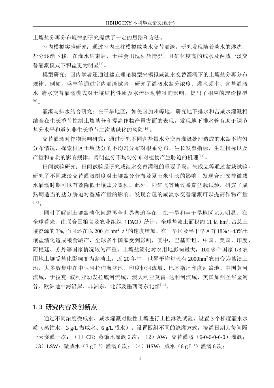 25年CH环境科学与工程-咸淡水交替灌溉下土壤盐分养分再分布规律研究终稿-约12900字符.docx_第6页