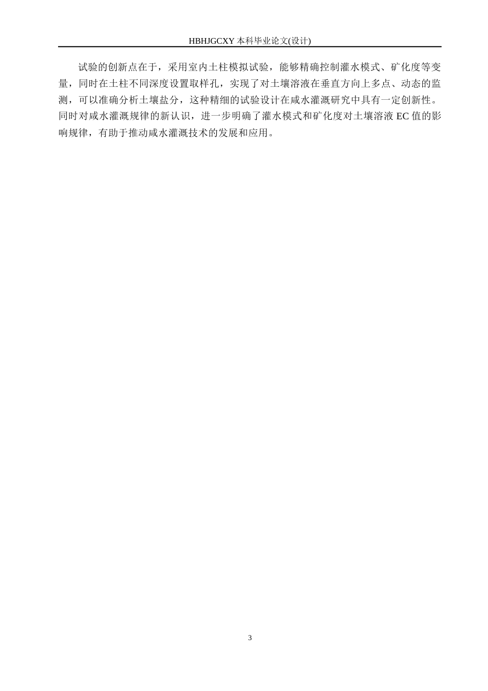 25年CH环境科学与工程-咸淡水交替灌溉下土壤盐分养分再分布规律研究终稿-约12900字符.docx_第7页