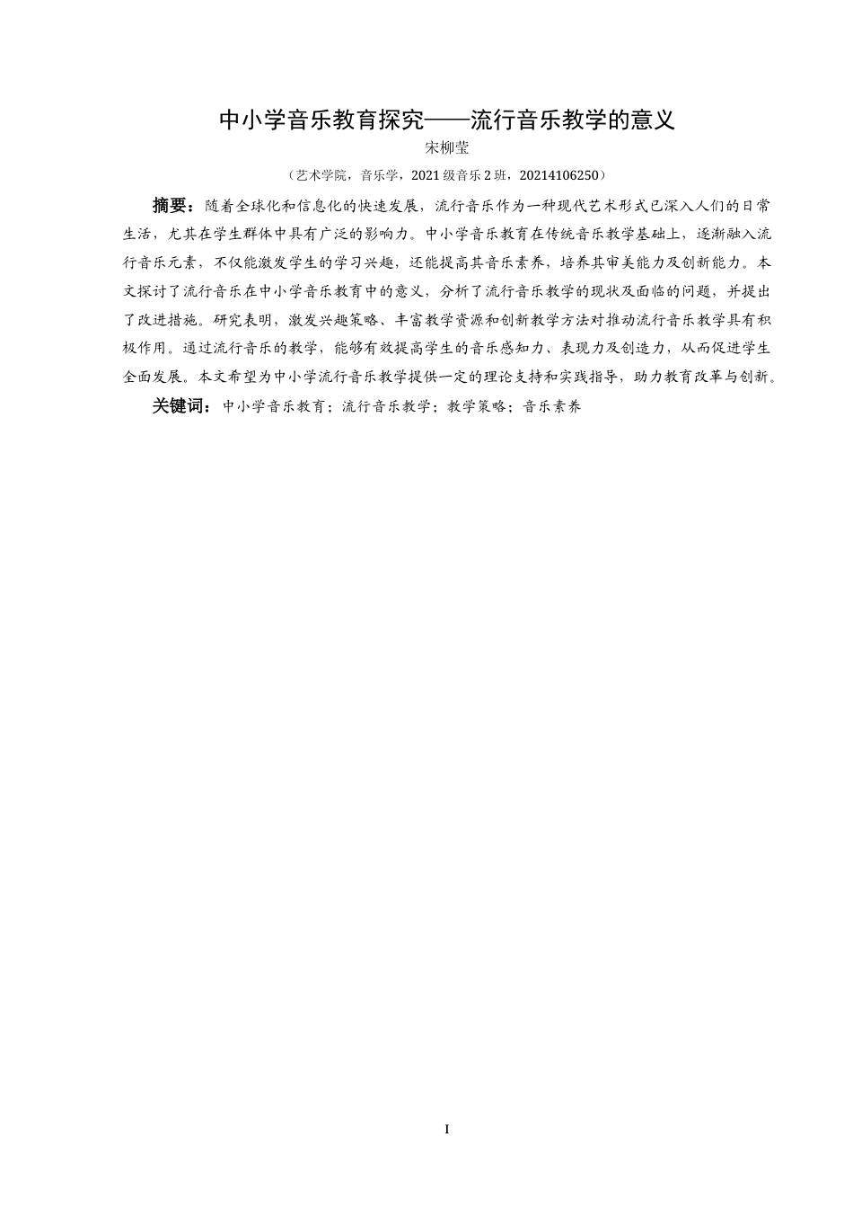 25年CH音乐学 中小学音乐探究-流行音乐教学的意义-约12309字符.doc_第3页