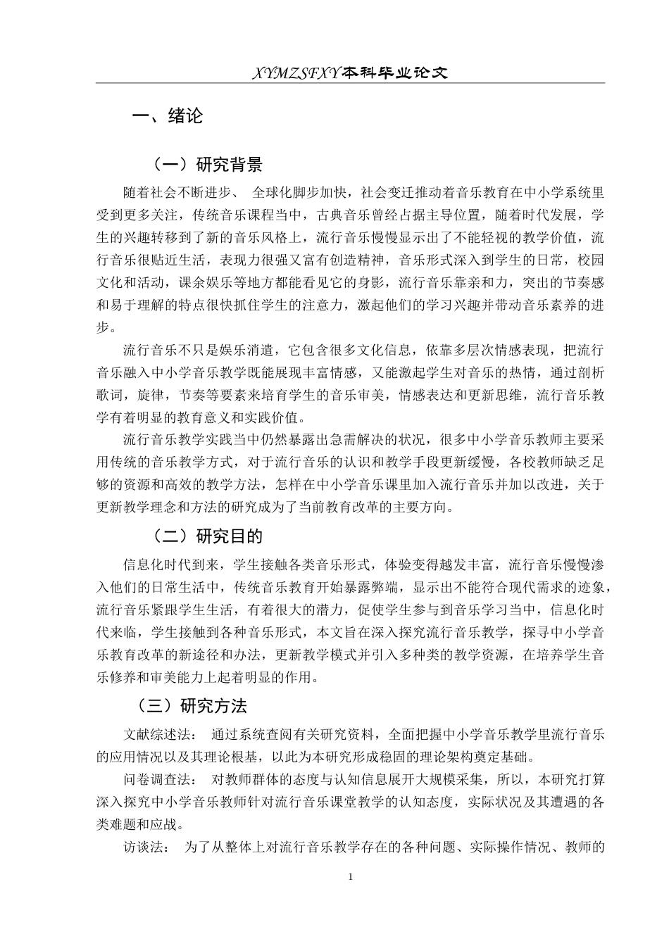 25年CH音乐学 中小学音乐探究-流行音乐教学的意义-约12309字符.doc_第5页