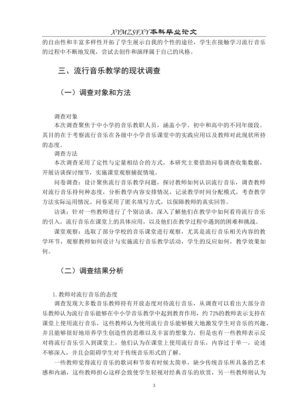 25年CH音乐学 中小学音乐探究-流行音乐教学的意义-约12309字符.doc_第7页