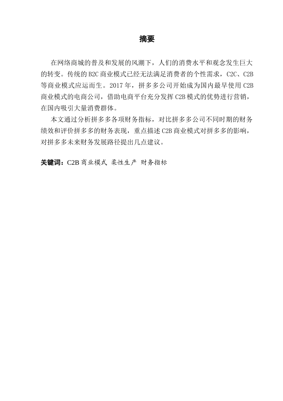 25年CH会计学 电子商务行业C2B商业模式对财务绩效的影响——以拼多多为例终稿-约10291字符.docx_第2页