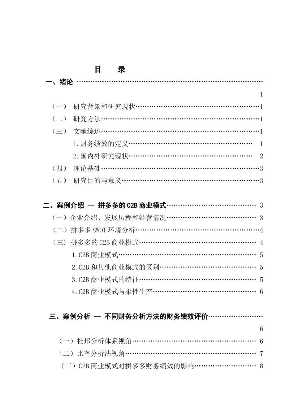 25年CH会计学 电子商务行业C2B商业模式对财务绩效的影响——以拼多多为例终稿-约10291字符.docx_第5页