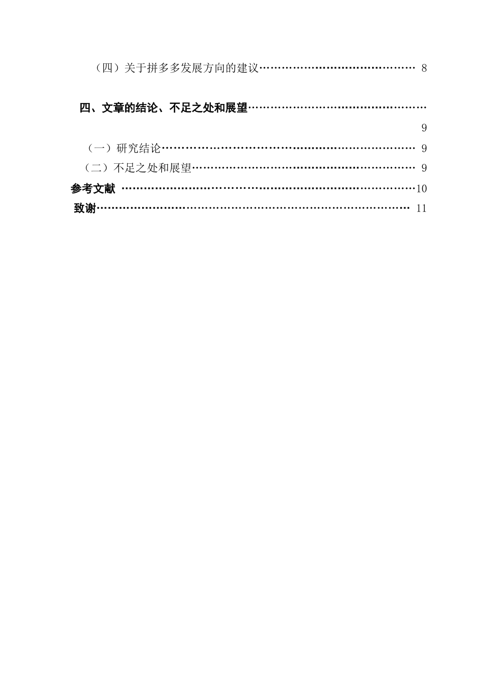 25年CH会计学 电子商务行业C2B商业模式对财务绩效的影响——以拼多多为例终稿-约10291字符.docx_第6页