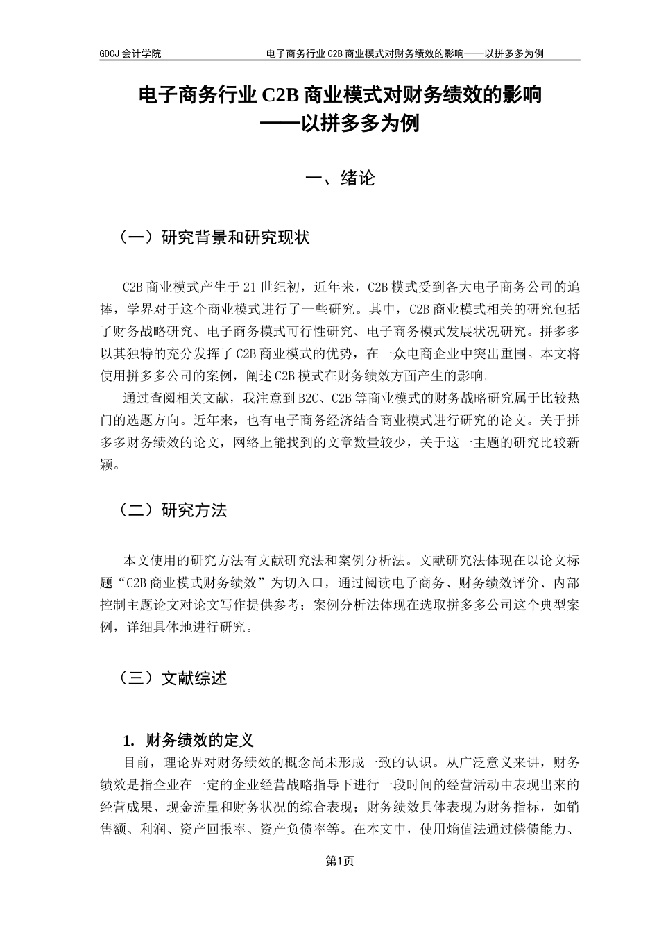 25年CH会计学 电子商务行业C2B商业模式对财务绩效的影响——以拼多多为例终稿-约10291字符.docx_第7页