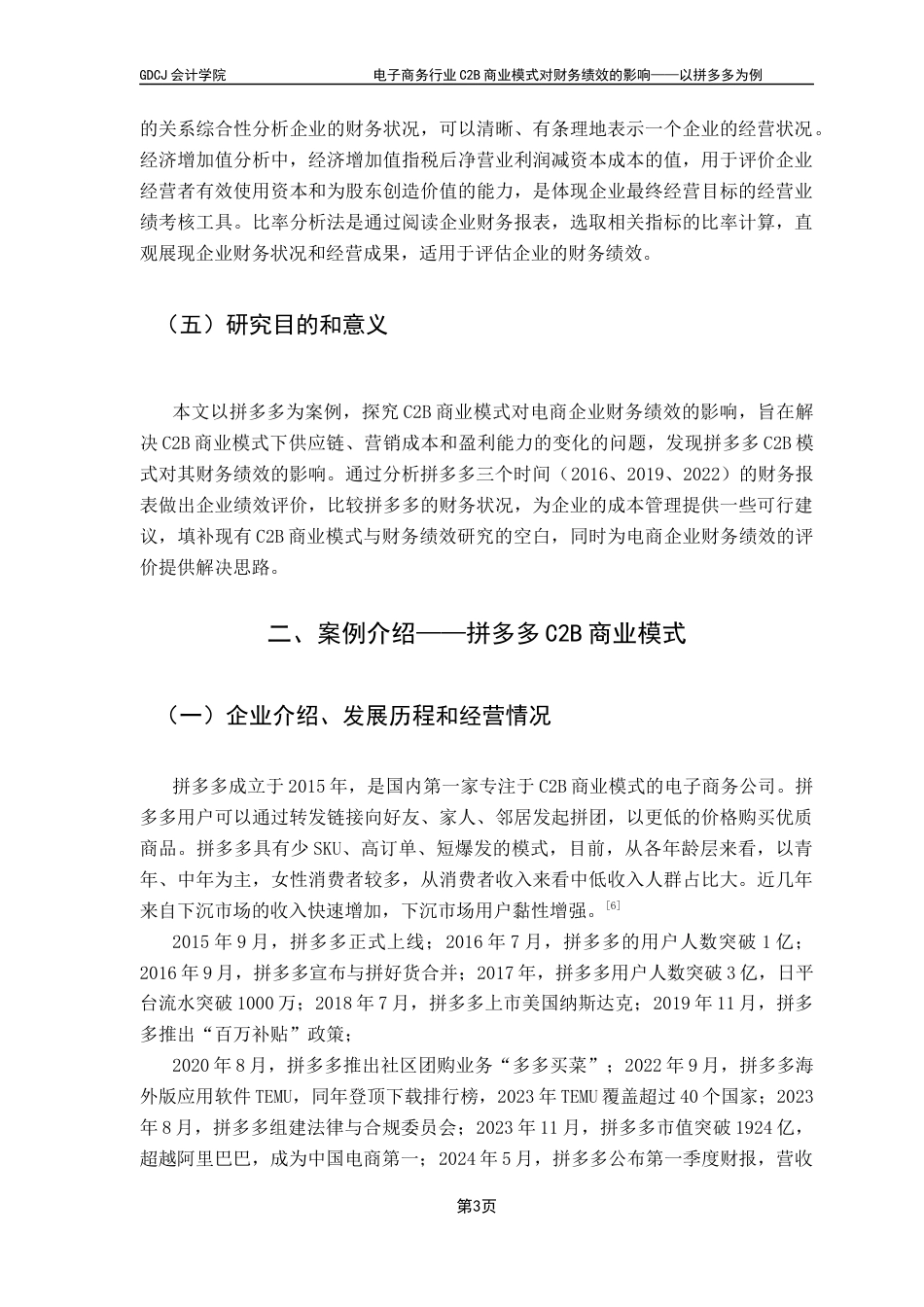25年CH会计学 电子商务行业C2B商业模式对财务绩效的影响——以拼多多为例终稿-约10291字符.docx_第9页