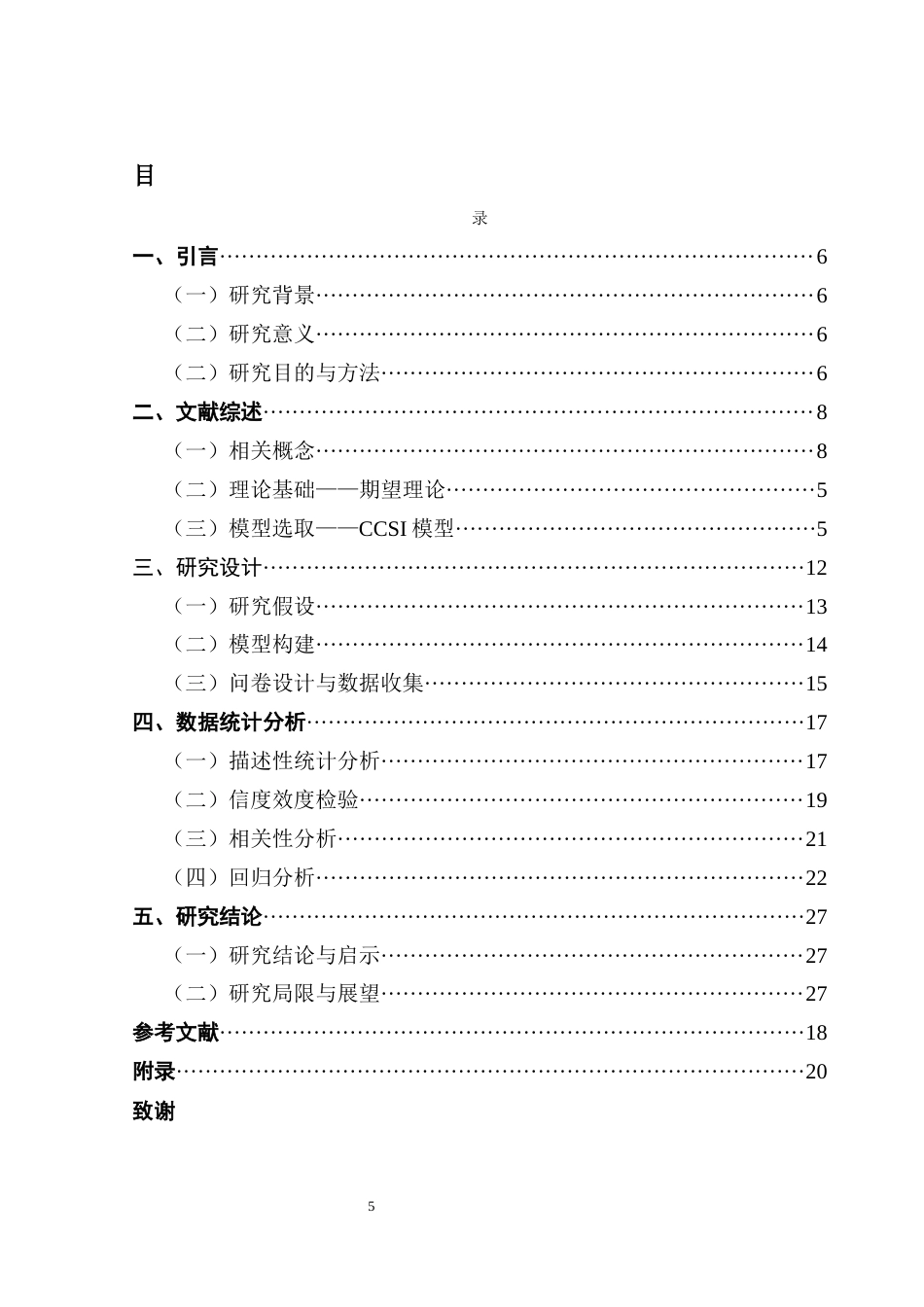 25年CH国际经济与贸易 关键词：模型；跨境网购；消费者满意度；消费者忠诚度终稿-约14344字符.docx_第4页