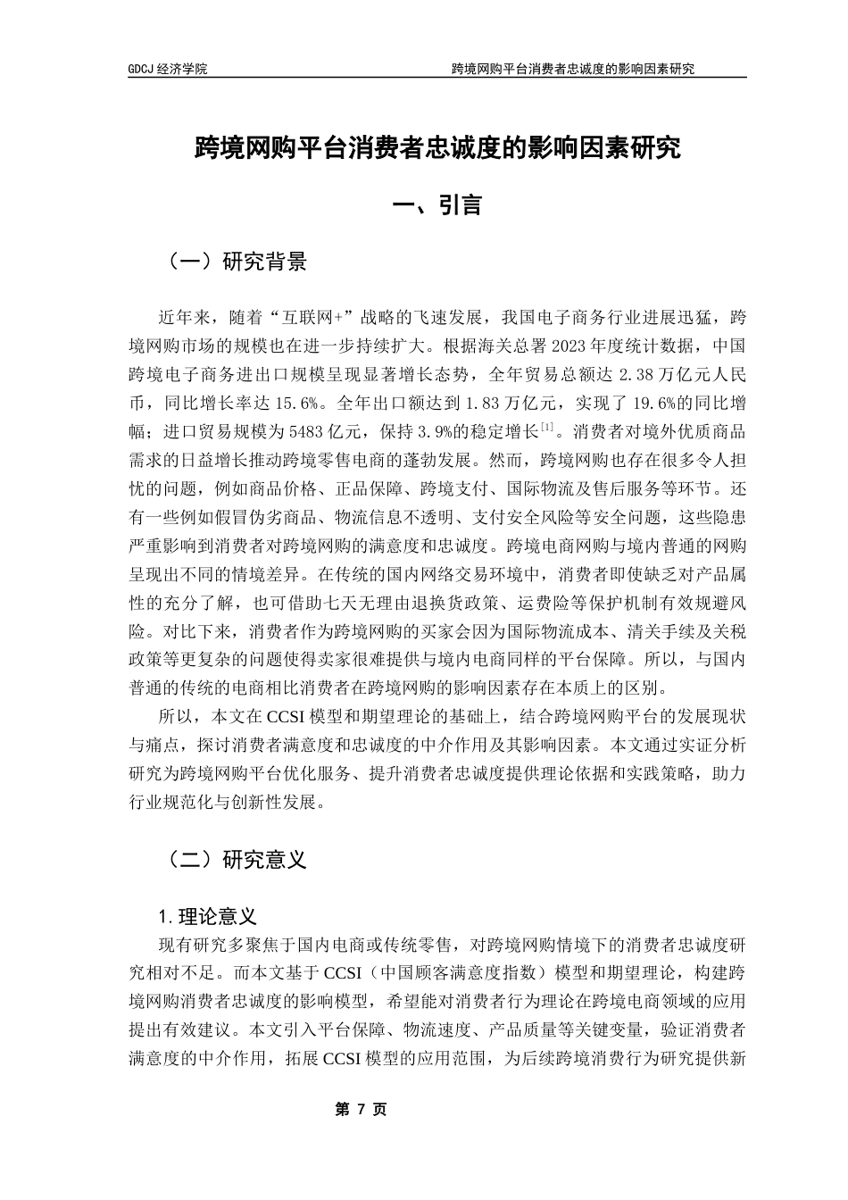 25年CH国际经济与贸易 关键词：模型；跨境网购；消费者满意度；消费者忠诚度终稿-约14344字符.docx_第6页