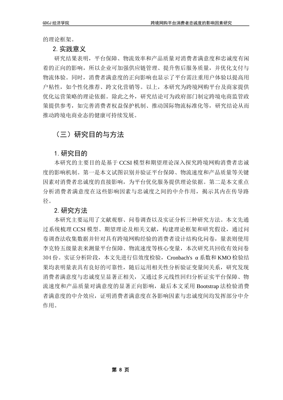 25年CH国际经济与贸易 关键词：模型；跨境网购；消费者满意度；消费者忠诚度终稿-约14344字符.docx_第7页